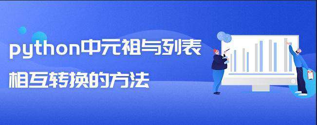 python中元祖与列表相互转换的方法