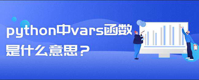 python中vars函数是什么意思？