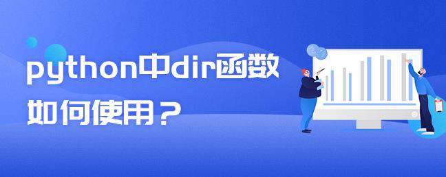 python中dir函数如何使用？