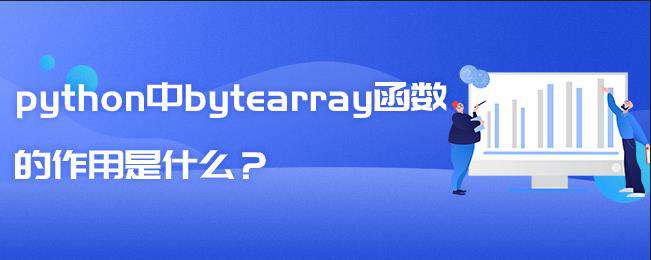 python中bytearray函数的作用是什么？