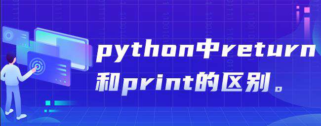 python中return和print的区别有哪些？