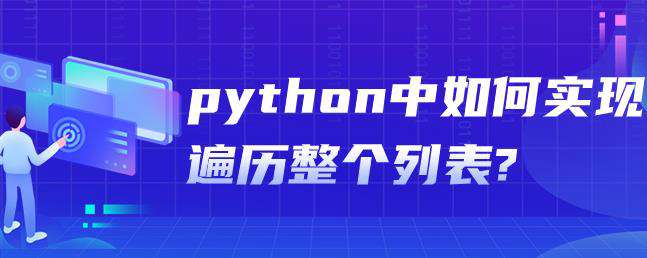 python中如何实现遍历整个列表?