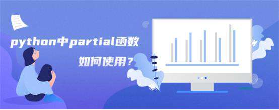 python中partial函数如何使用？