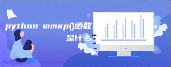python mmap()函数是什么？