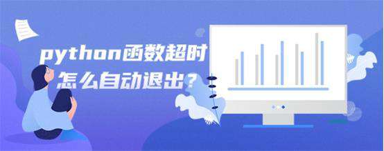 python函数超时怎么自动退出？