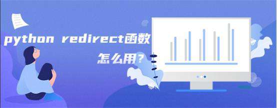 python redirect函数怎么用？