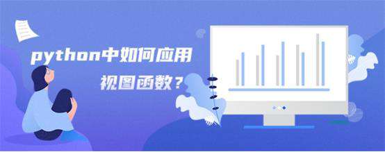 python中如何应用视图函数？