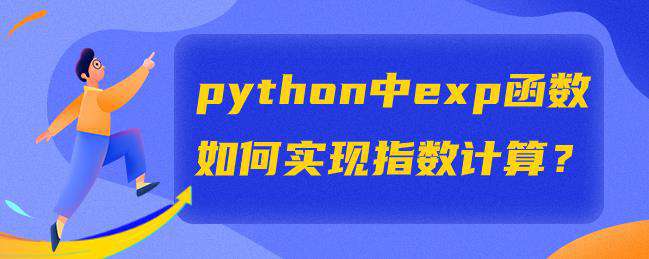 python中exp函数如何实现指数计算？