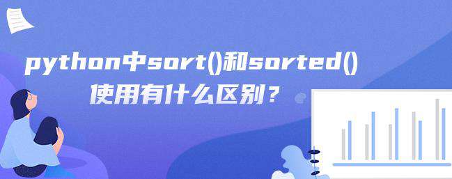 python中sort()和sorted()使用有什么区别？