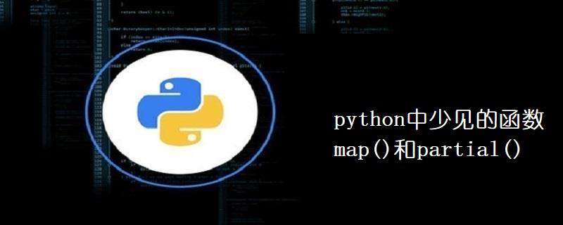 python中少见的函数map()和partial()