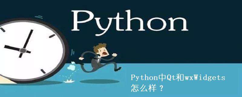 Python中Qt和wxWidgets怎么样？