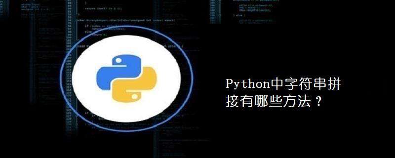 Python中字符串拼接有哪些方法？