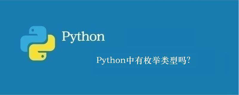 Python中有枚举类型吗？