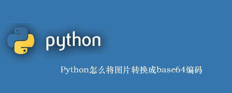 Python怎么将图片转换成base64编码