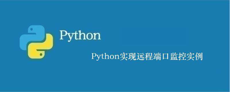 Python实现远程端口监控实例