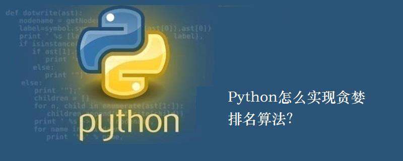 Python怎么实现贪婪排名算法？