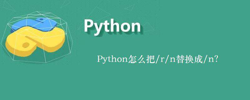Python怎么把/r/n替换成/n？