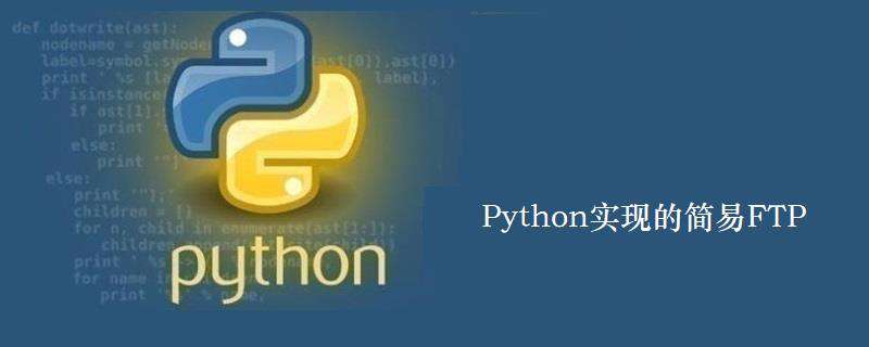 Python实现的简易FTP