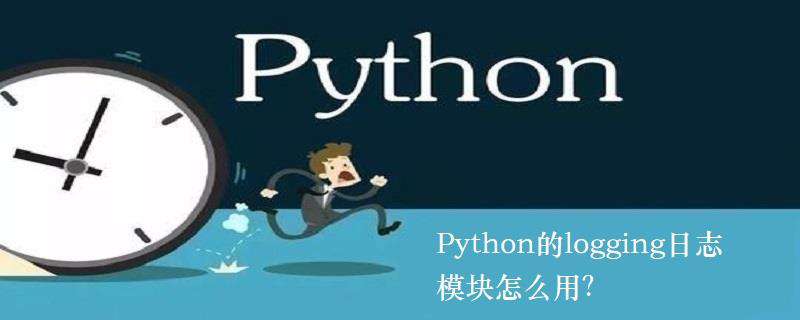 Python的logging日志模块怎么用？