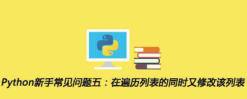 Python新手常见问题五：在遍历列表的同时又修改该列表
