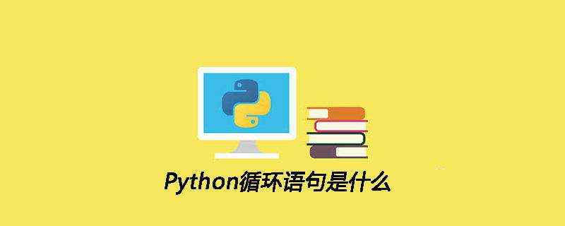 Python循环语句是什么