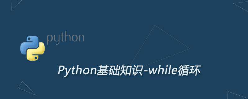 Python while循环详解