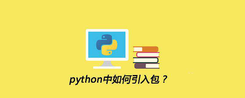 python中如何引入包？
