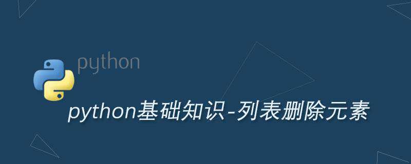 Python list列表删除元素的3种方法