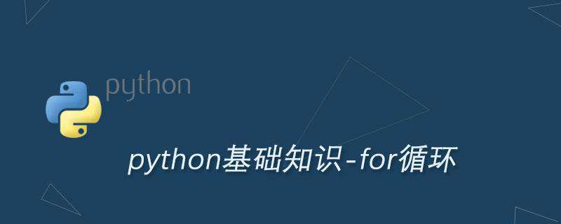 Python for循环及用法详解
