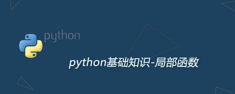 Python局部函数及用法