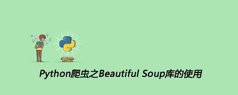 Python爬虫之Beautiful Soup库的使用