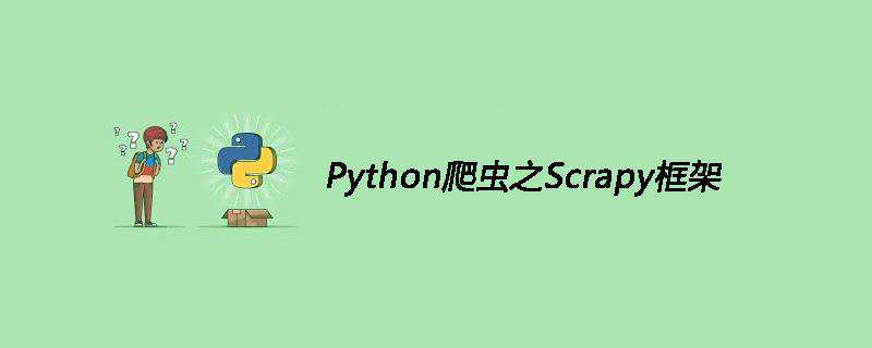 Python爬虫之Scrapy框架