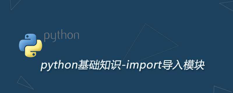 Python导入模块，Python import用法（超级详细）