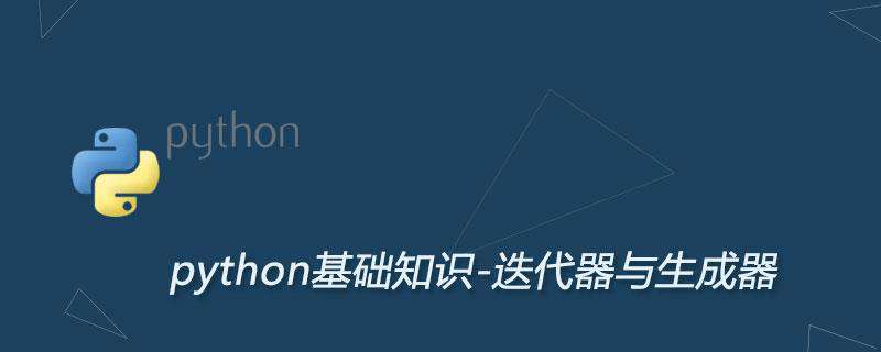 Python3 迭代器与生成器
