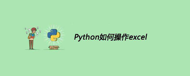 Python如何操作excel