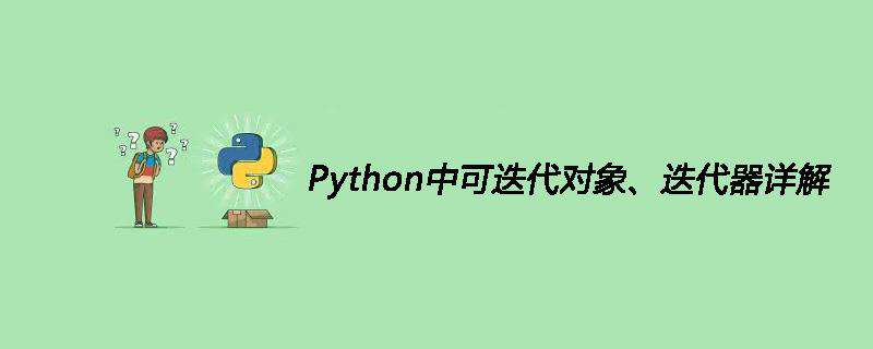 Python中可迭代对象、迭代器详解