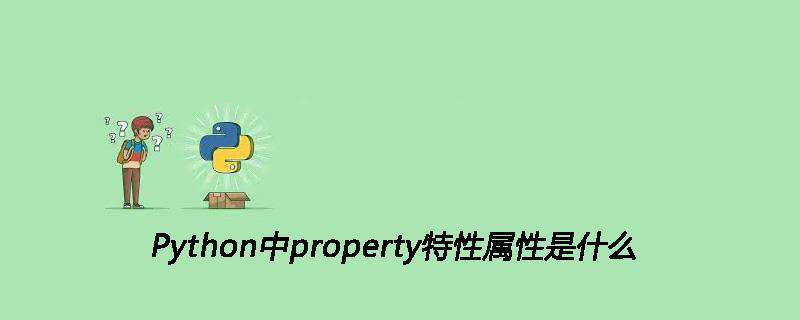 Python中property特性属性是什么