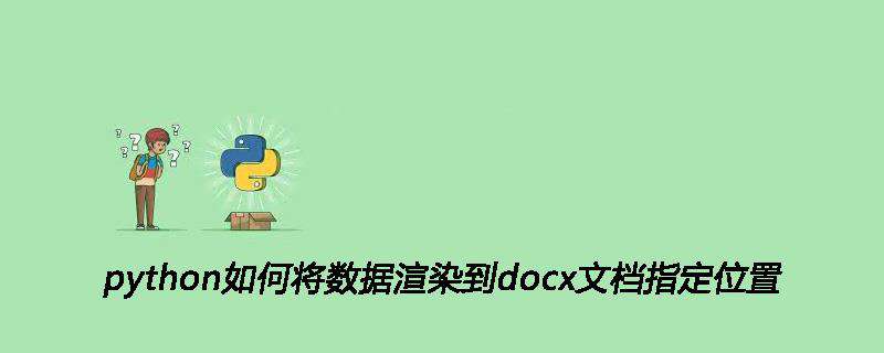 python如何将数据渲染到docx文档指定位置