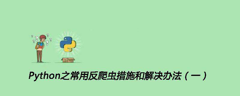 Python之常用反爬虫措施和解决办法（一）