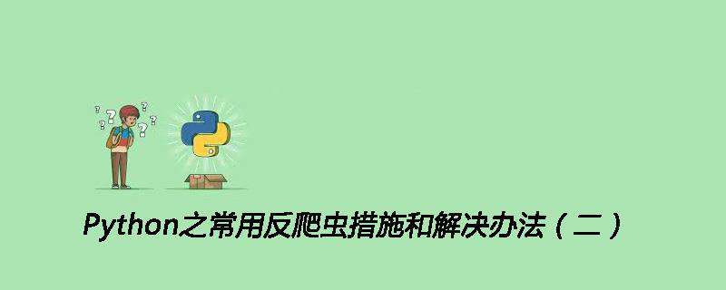 Python之常用反爬虫措施和解决办法（二）