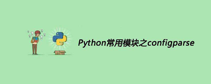 Python常用模块之configparse