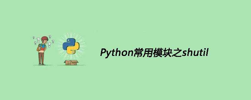 Python常用模块之shutil