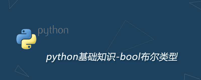 Python bool布尔类型