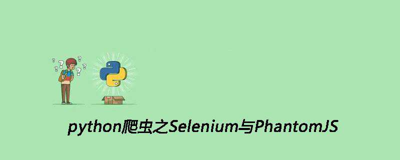 python爬虫之Selenium与PhantomJS