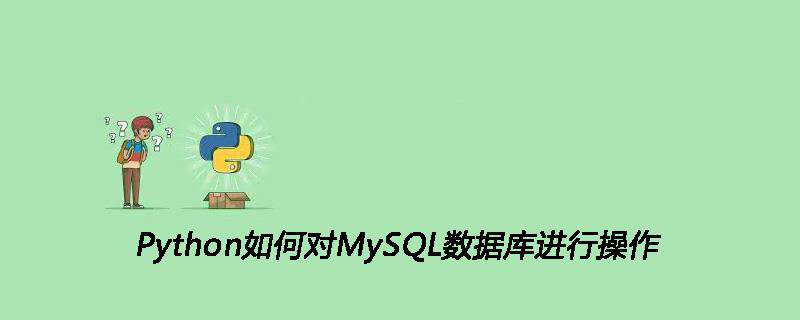 Python如何对MySQL数据库进行操作