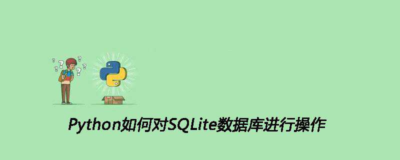 Python如何对SQLite数据库进行操作