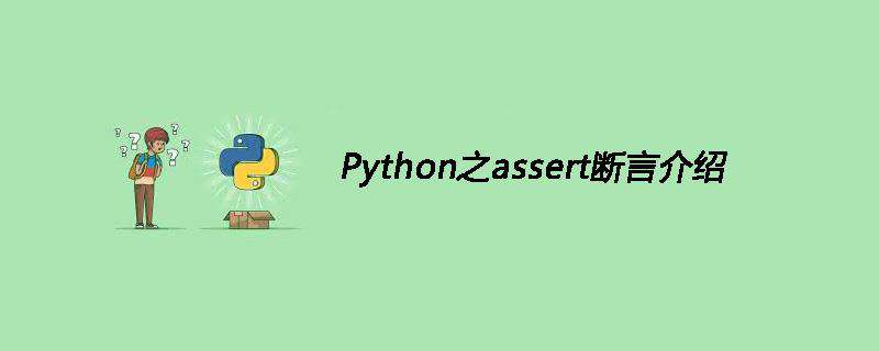 Python之assert断言介绍