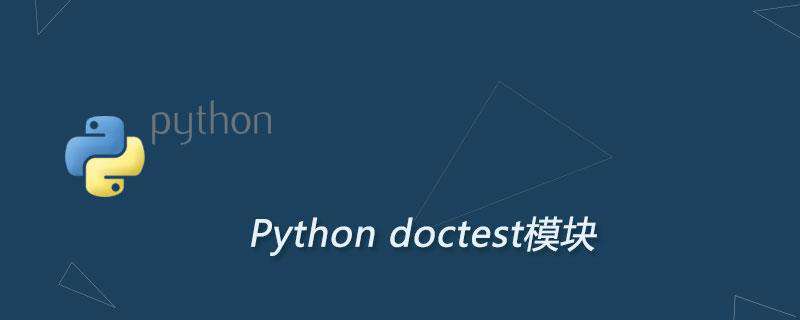 Python doctest模块：文档测试