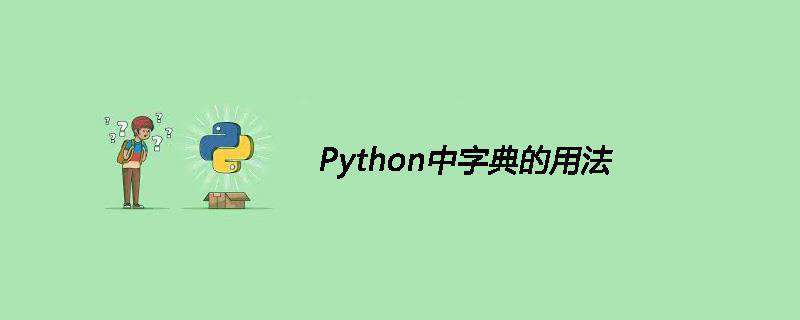 Python中字典的用法