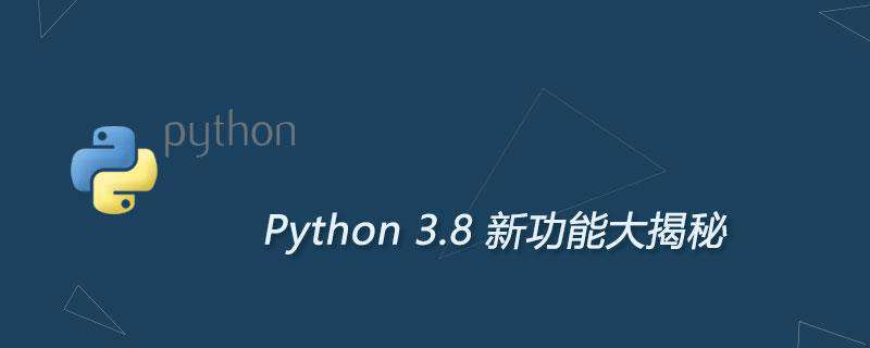 Python 3.8 新功能大揭秘